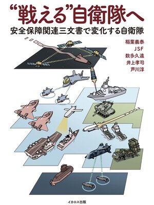 cover image of "戦える"自衛隊へ　安全保障関連三文書で変化する自衛隊